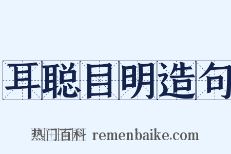 耳聪目明造句是什么意思的图片